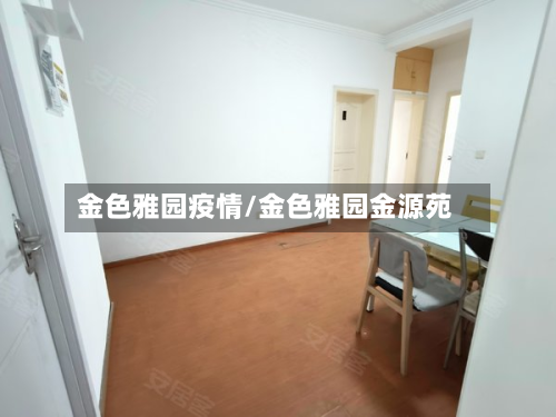 金色雅园疫情/金色雅园金源苑-第2张图片