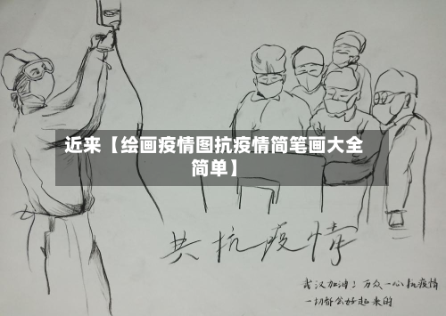 近来【绘画疫情图抗疫情简笔画大全简单】-第3张图片