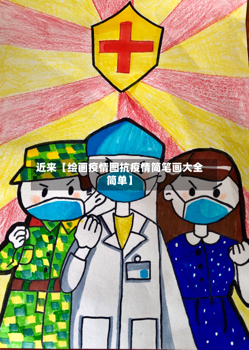 近来【绘画疫情图抗疫情简笔画大全简单】-第1张图片