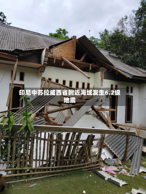 印尼中苏拉威西省附近海域发生6.2级地震-第1张图片