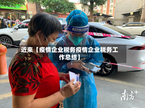 近来【疫情企业税务疫情企业税务工作总结】-第1张图片
