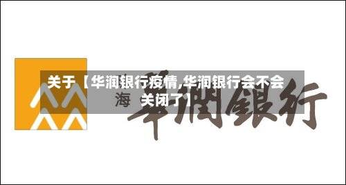 关于【华润银行疫情,华润银行会不会关闭了】-第2张图片
