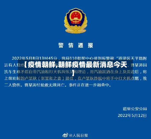 【疫情朝鲜,朝鲜疫情最新消息今天】-第2张图片