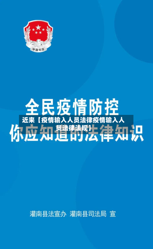 近来【疫情输入人员法律疫情输入人员法律法规】-第1张图片