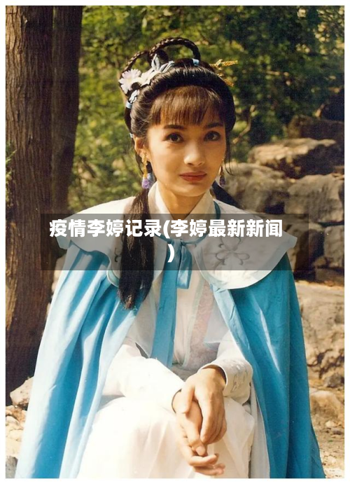 疫情李婷记录(李婷最新新闻)-第1张图片