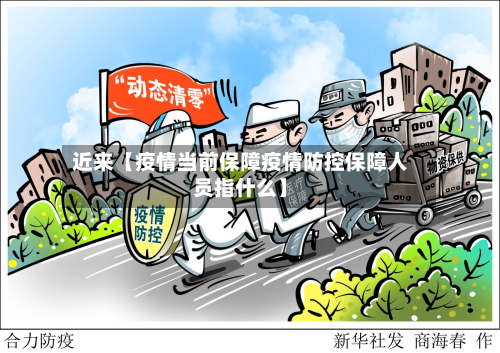 近来【疫情当前保障疫情防控保障人员指什么】-第1张图片