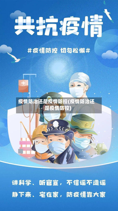疫情防治还是疫情防控(疫情防治还是疫情防控)-第1张图片