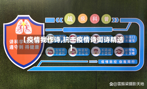 【疫情我作诗,抗击疫情诗词诗精选】-第1张图片