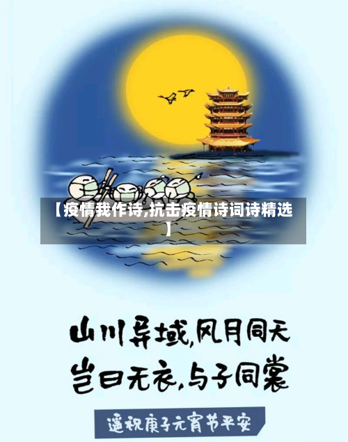 【疫情我作诗,抗击疫情诗词诗精选】-第3张图片
