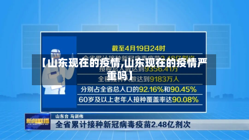 【山东现在的疫情,山东现在的疫情严重吗】-第1张图片