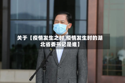 关于【疫情发生之时,疫情发生时的湖北省委书记是谁】-第2张图片