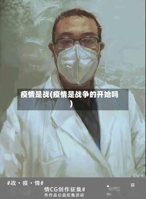 疫情是战(疫情是战争的开始吗)-第3张图片