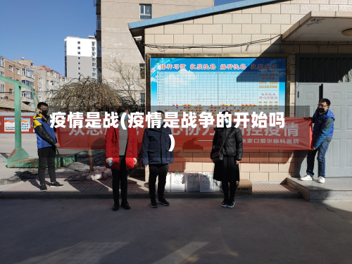 疫情是战(疫情是战争的开始吗)-第2张图片
