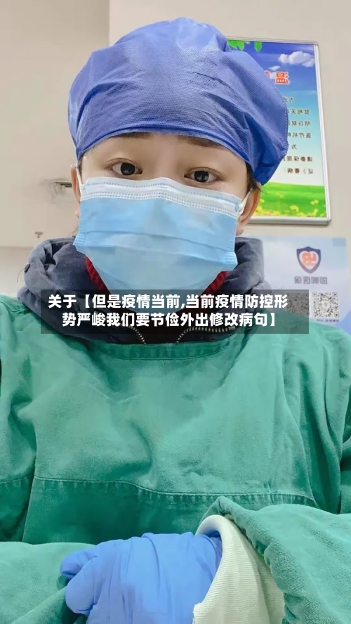 关于【但是疫情当前,当前疫情防控形势严峻我们要节俭外出修改病句】-第3张图片