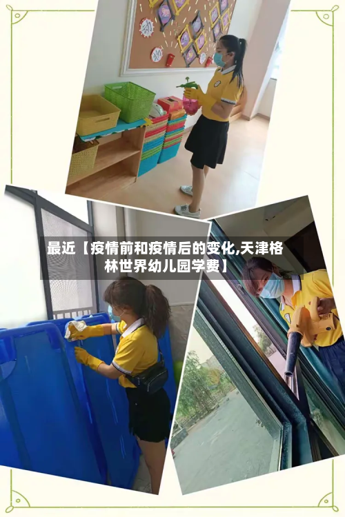 最近【疫情前和疫情后的变化,天津格林世界幼儿园学费】-第2张图片