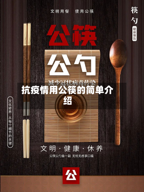 抗疫情用公筷的简单介绍-第1张图片