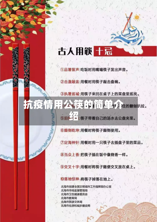 抗疫情用公筷的简单介绍-第2张图片