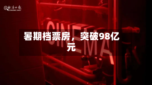 暑期档票房，突破98亿元-第3张图片