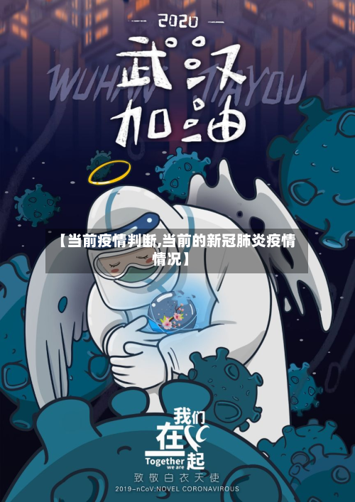 【当前疫情判断,当前的新冠肺炎疫情情况】-第1张图片