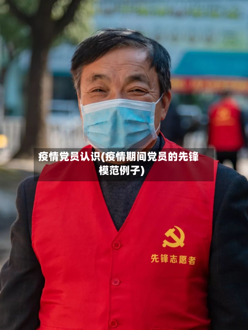 疫情党员认识(疫情期间党员的先锋模范例子)-第2张图片
