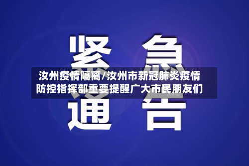 汝州疫情隔离/汝州市新冠肺炎疫情防控指挥部重要提醒广大市民朋友们-第2张图片