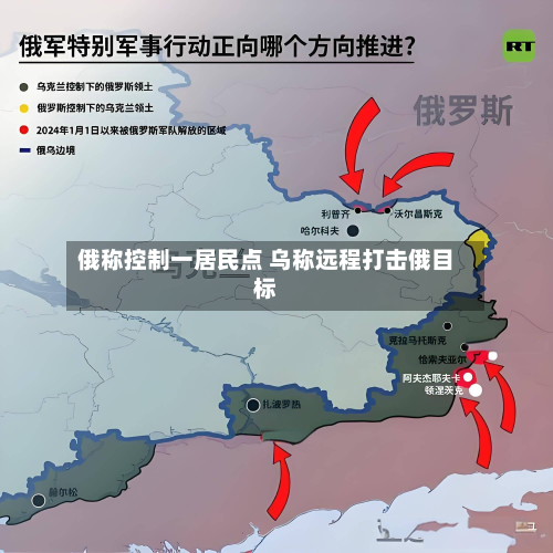 俄称控制一居民点 乌称远程打击俄目标-第1张图片