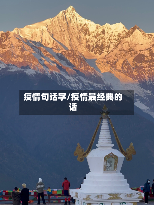 疫情句话字/疫情最经典的话-第1张图片