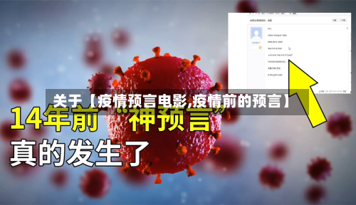 关于【疫情预言电影,疫情前的预言】-第1张图片