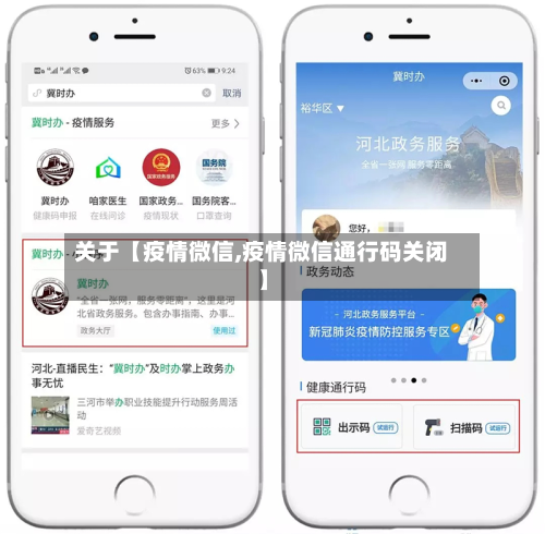 关于【疫情微信,疫情微信通行码关闭】-第1张图片