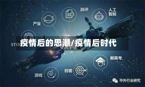 疫情后的思潮/疫情后时代-第1张图片