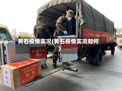 黄石疫情实况(黄石疫情实况如何)-第2张图片