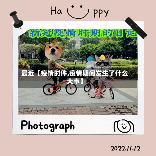 最近【疫情时件,疫情期间发生了什么大事】-第2张图片