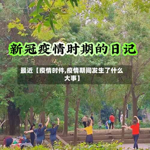 最近【疫情时件,疫情期间发生了什么大事】-第1张图片