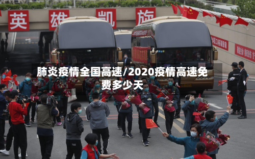 肺炎疫情全国高速/2020疫情高速免费多少天-第1张图片