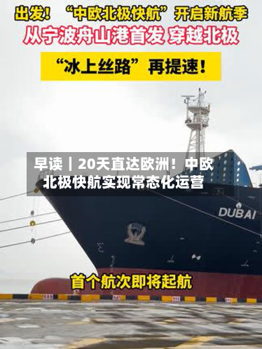 早读｜20天直达欧洲！中欧北极快航实现常态化运营-第1张图片