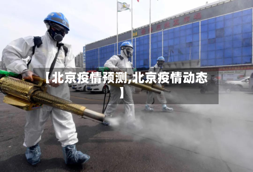 【北京疫情预测,北京疫情动态】-第1张图片