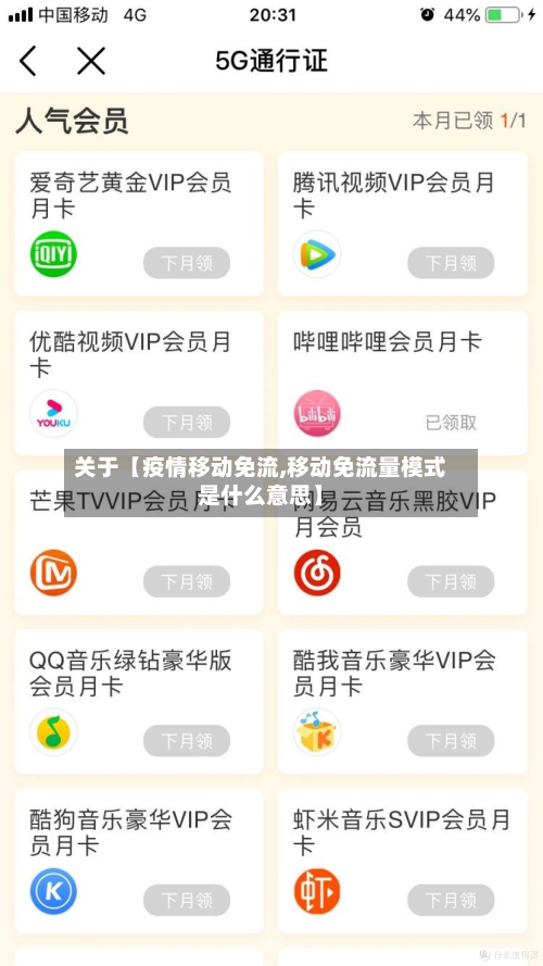 关于【疫情移动免流,移动免流量模式是什么意思】-第1张图片