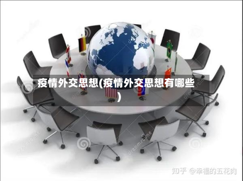 疫情外交思想(疫情外交思想有哪些)-第2张图片