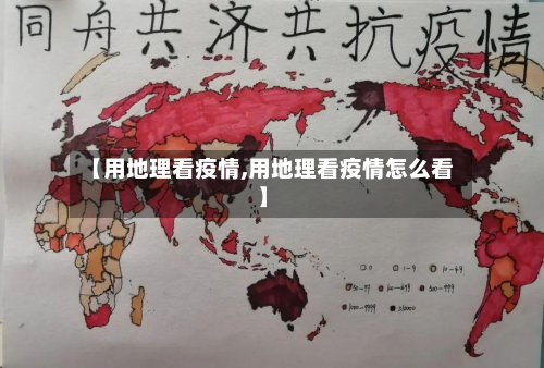 【用地理看疫情,用地理看疫情怎么看】-第2张图片
