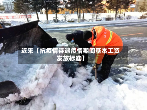 近来【抗疫情待遇疫情期间基本工资发放标准】-第2张图片