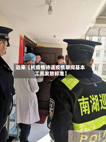 近来【抗疫情待遇疫情期间基本工资发放标准】-第3张图片