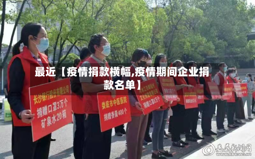 最近【疫情捐款横幅,疫情期间企业捐款名单】-第2张图片