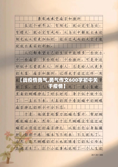 【战疫情勇气,勇气作文600字初中关于疫情】-第3张图片