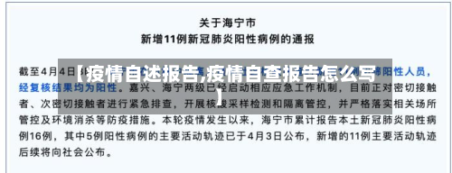 【疫情自述报告,疫情自查报告怎么写】-第2张图片