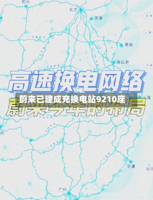蔚来已建成充换电站9210座-第1张图片