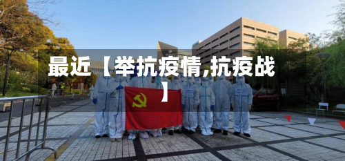 最近【举抗疫情,抗疫战】-第2张图片