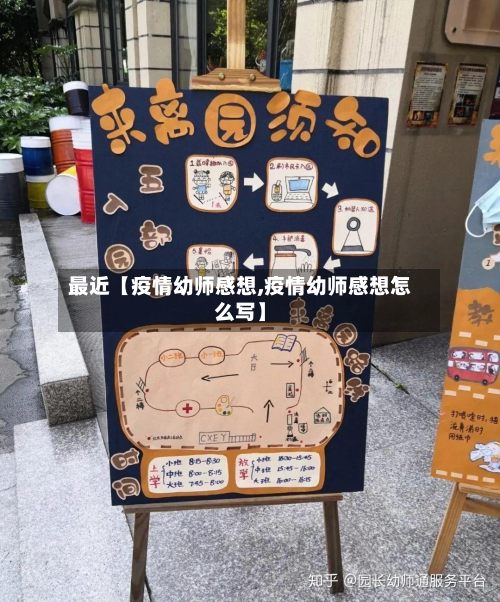 最近【疫情幼师感想,疫情幼师感想怎么写】-第2张图片
