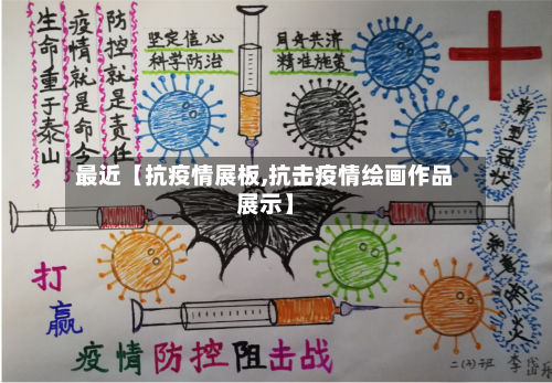 最近【抗疫情展板,抗击疫情绘画作品展示】-第2张图片