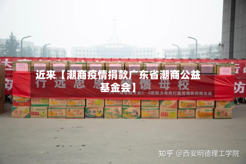 近来【潮商疫情捐款广东省潮商公益基金会】-第1张图片