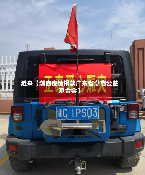 近来【潮商疫情捐款广东省潮商公益基金会】-第2张图片